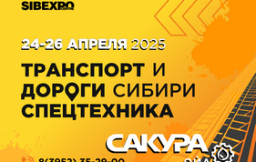 Сакура Ойл на выставке «Транспорт и дороги Сибири. Спецтехника»