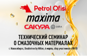Технический семинар Petrol Ofisi – Новосибирск, 6 марта