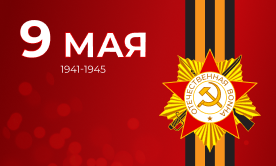 С Днем Победы!